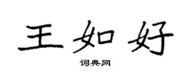 袁强王如好楷书个性签名怎么写