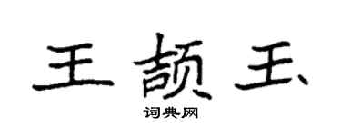 袁强王颉玉楷书个性签名怎么写