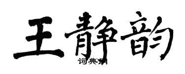 翁闿运王静韵楷书个性签名怎么写