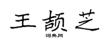 袁强王颉芝楷书个性签名怎么写