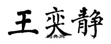 翁闿运王奕静楷书个性签名怎么写