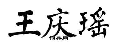 翁闿运王庆瑶楷书个性签名怎么写