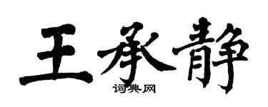 翁闿运王承静楷书个性签名怎么写