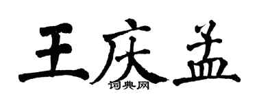 翁闿运王庆孟楷书个性签名怎么写