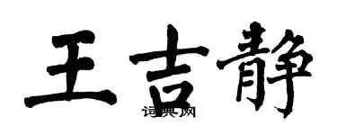 翁闿运王吉静楷书个性签名怎么写