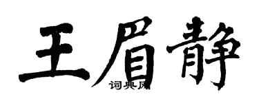 翁闿运王眉静楷书个性签名怎么写