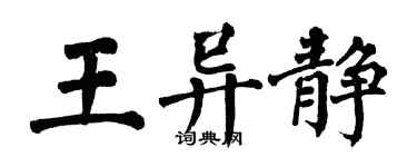 翁闿运王异静楷书个性签名怎么写