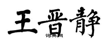 翁闿运王晋静楷书个性签名怎么写