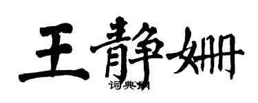翁闿运王静姗楷书个性签名怎么写