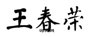 翁闿运王春荣楷书个性签名怎么写
