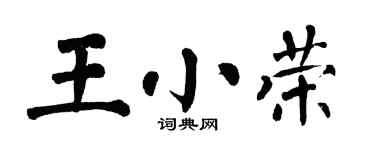 翁闿运王小荣楷书个性签名怎么写
