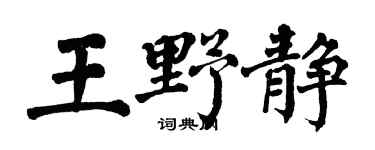 翁闿运王野静楷书个性签名怎么写