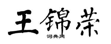 翁闿运王锦荣楷书个性签名怎么写