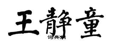 翁闿运王静童楷书个性签名怎么写