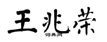 翁闿运王兆荣楷书个性签名怎么写