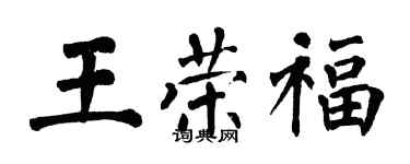 翁闿运王荣福楷书个性签名怎么写