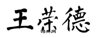 翁闿运王荣德楷书个性签名怎么写