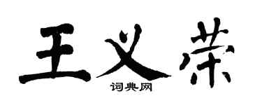 翁闿运王义荣楷书个性签名怎么写