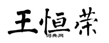 翁闿运王恒荣楷书个性签名怎么写