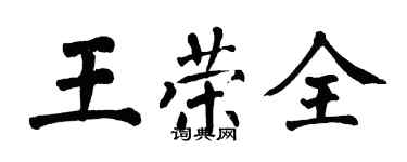 翁闿运王荣全楷书个性签名怎么写