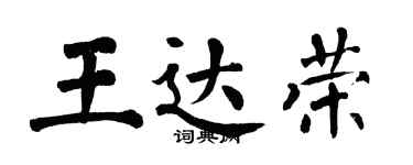 翁闿运王达荣楷书个性签名怎么写