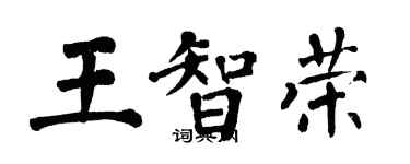 翁闿运王智荣楷书个性签名怎么写
