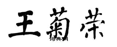 翁闿运王菊荣楷书个性签名怎么写
