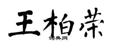 翁闿运王柏荣楷书个性签名怎么写