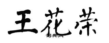 翁闿运王花荣楷书个性签名怎么写