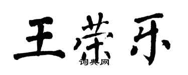 翁闿运王荣乐楷书个性签名怎么写