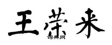 翁闿运王荣来楷书个性签名怎么写