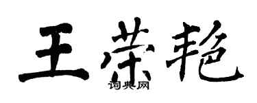 翁闿运王荣艳楷书个性签名怎么写