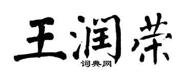 翁闿运王润荣楷书个性签名怎么写