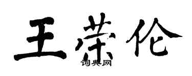 翁闿运王荣伦楷书个性签名怎么写