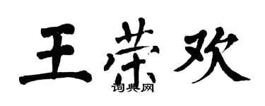 翁闿运王荣欢楷书个性签名怎么写