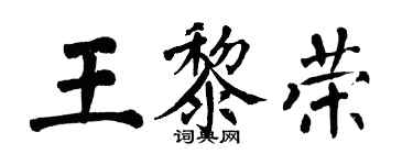 翁闿运王黎荣楷书个性签名怎么写