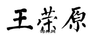 翁闿运王荣原楷书个性签名怎么写