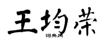 翁闿运王均荣楷书个性签名怎么写