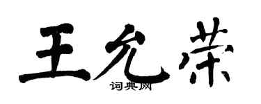 翁闿运王允荣楷书个性签名怎么写