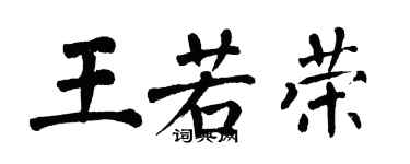 翁闿运王若荣楷书个性签名怎么写
