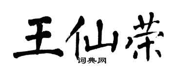 翁闿运王仙荣楷书个性签名怎么写