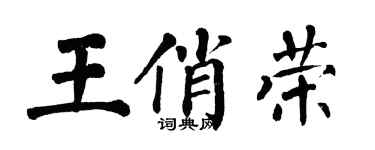 翁闿运王俏荣楷书个性签名怎么写