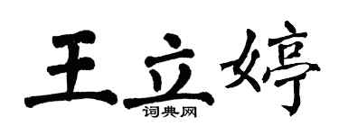 翁闿运王立婷楷书个性签名怎么写