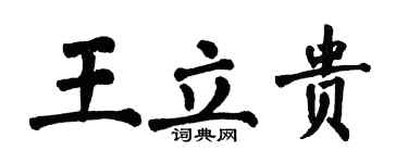 翁闿运王立贵楷书个性签名怎么写