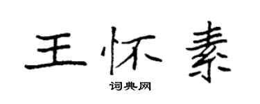 袁强王怀素楷书个性签名怎么写