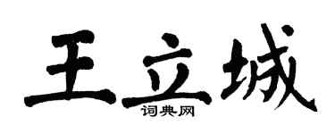 翁闿运王立城楷书个性签名怎么写