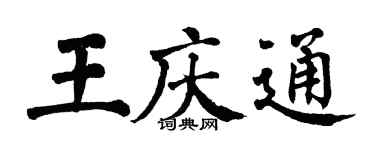 翁闿运王庆通楷书个性签名怎么写