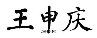 翁闿运王申庆楷书个性签名怎么写