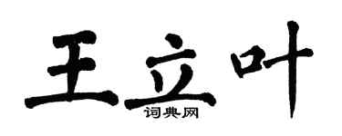 翁闿运王立叶楷书个性签名怎么写