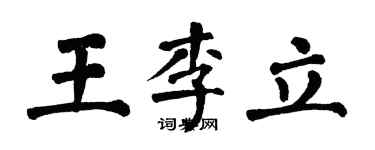 翁闿运王李立楷书个性签名怎么写